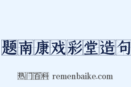 题南康戏彩堂造句是什么意思的图片